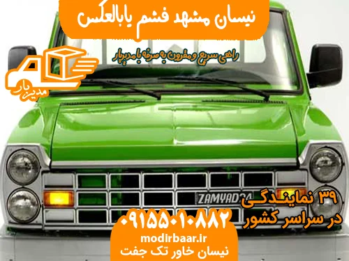 نیسان مشهد فشم یابالعکس