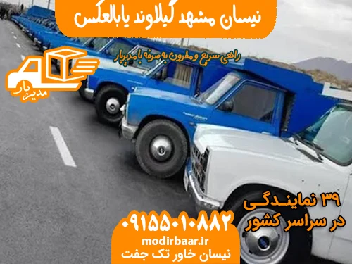 نیسان مشهد گیلاوند یابالعکس