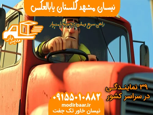 نیسان مشهد گلستان یابالعکس