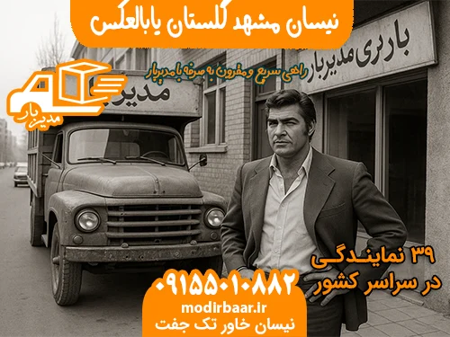 نیسان مشهد گلستان یابالعکس
