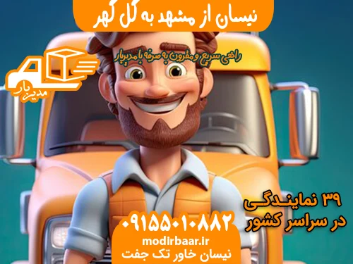 نیسان از مشهد به گل گهر