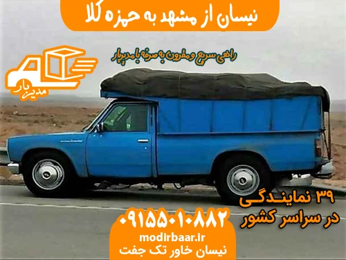 نیسان از مشهد به حمزه کلا
