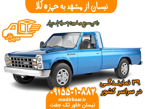 نیسان از مشهد به حمزه کلا