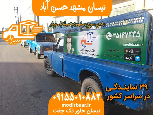 نیسان مشهد حسن آباد