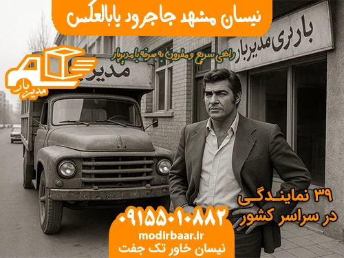 نیسان مشهد جاجرود یابالعکس