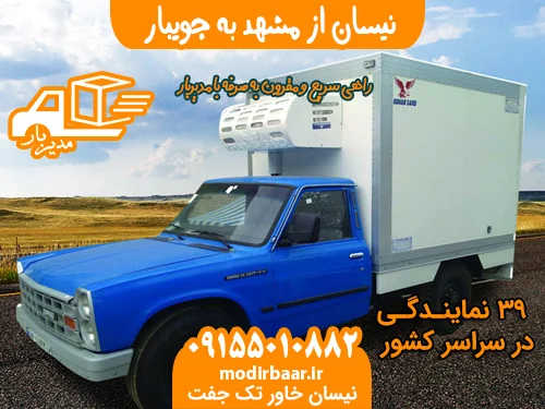 نیسان از مشهد به جویبار