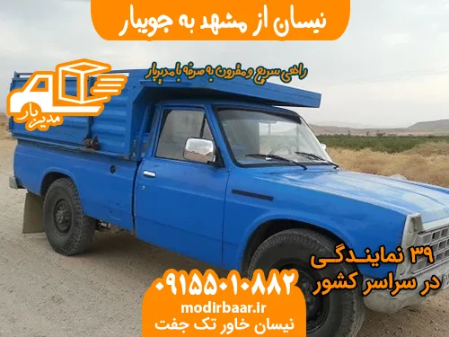 نیسان از مشهد به جویبار