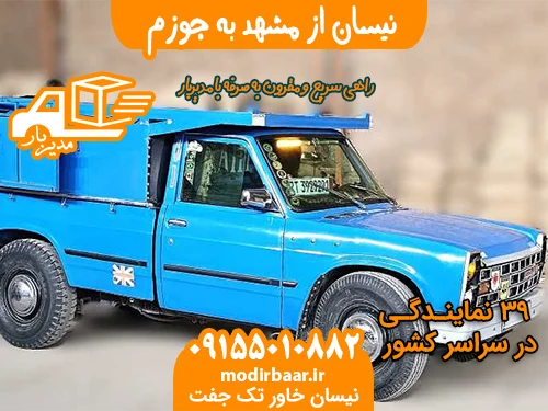 نیسان از مشهد به جوزم
