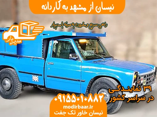 نیسان از مشهد به کاردانه