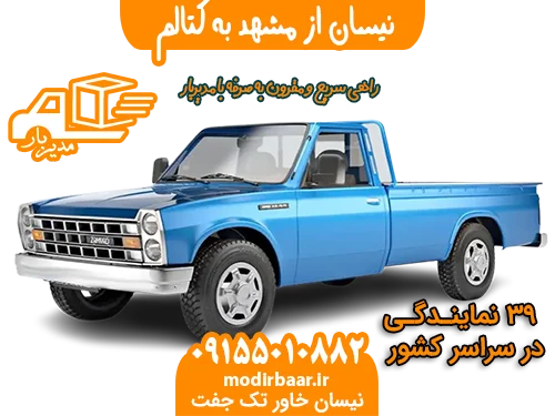 نیسان از مشهد به کتالم