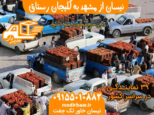 نیسان از مشهد به کلیجان رستاق
