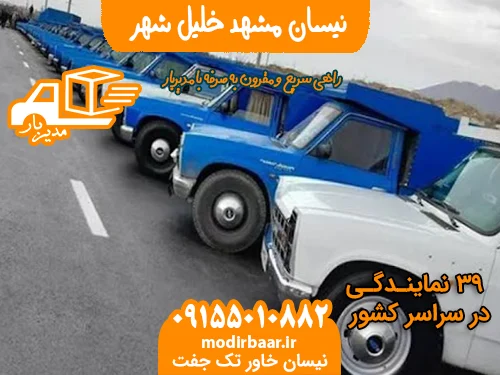 نیسان مشهد خلیل شهر
