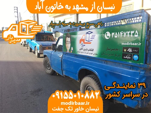 نیسان از مشهد به خاتون آباد