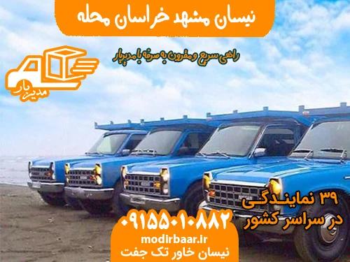 نیسان مشهد خراسان محله