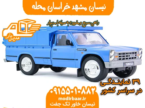 نیسان مشهد خراسان محله