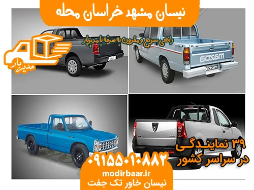 نیسان مشهد خراسان محله