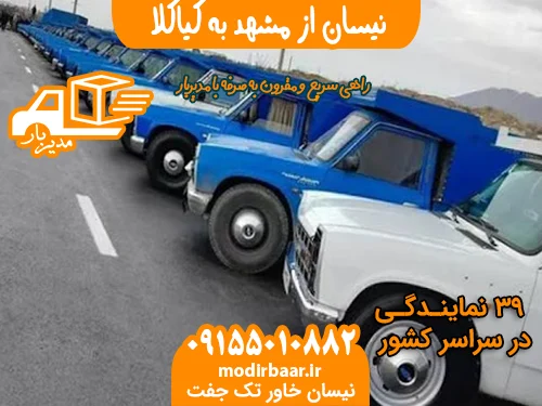 نیسان از مشهد به کیاکلا