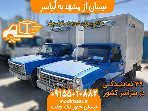 نیسان از مشهد به کیاسر