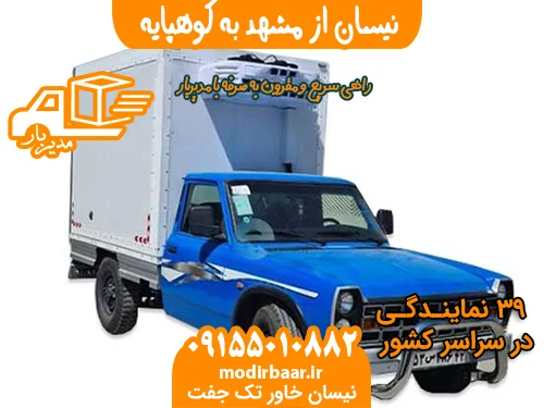 نیسان از مشهد به کوهپایه