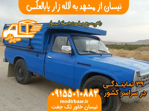نیسان از مشهد به لاله زار یابالعکس