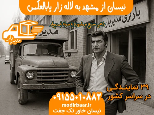 نیسان از مشهد به لاله زار یابالعکس