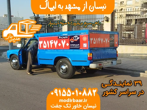 نیسان از مشهد به لیماک