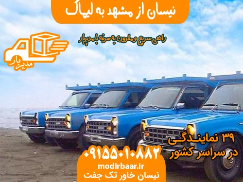 نیسان از مشهد به لیماک