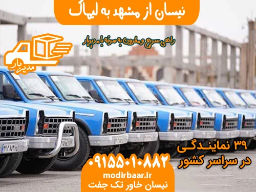 نیسان از مشهد به لیماک