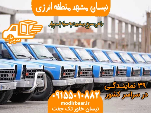 نیسان مشهد منطقه انرژی