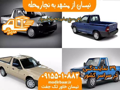 نیسان از مشهد به نجارمحله