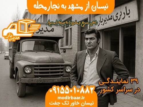 نیسان از مشهد به نجارمحله