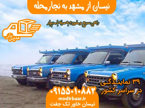 نیسان از مشهد به نجارمحله