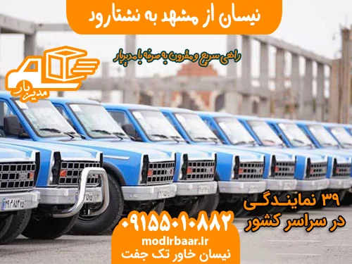 نیسان از مشهد به نشتارود