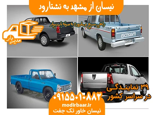 نیسان از مشهد به نشتارود