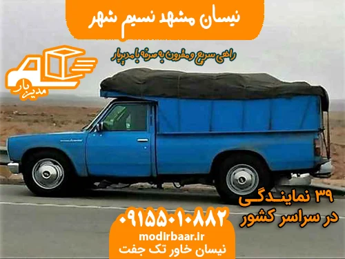 نیسان مشهد نسیم شهر
