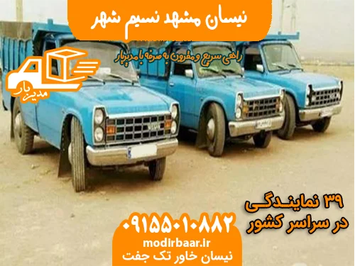 نیسان مشهد نسیم شهر