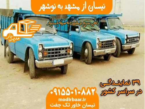نیسان از مشهد به نوشهر