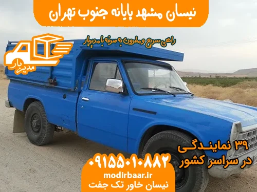 نیسان مشهد پایانه جنوب تهران