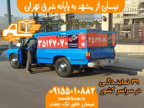نیسان از مشهد به پایانه شرق تهران