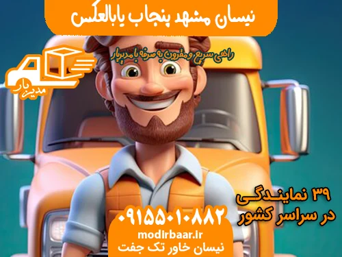 نیسان مشهد پنجاب یابالعکس