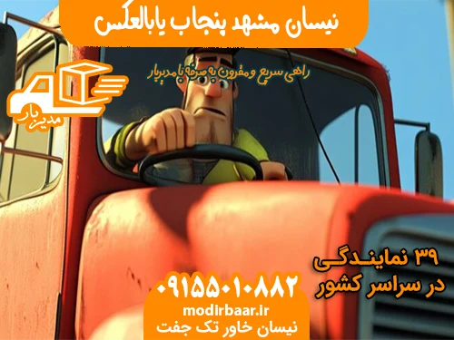 نیسان مشهد پنجاب یابالعکس