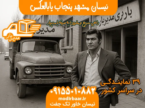 نیسان مشهد پنجاب یابالعکس