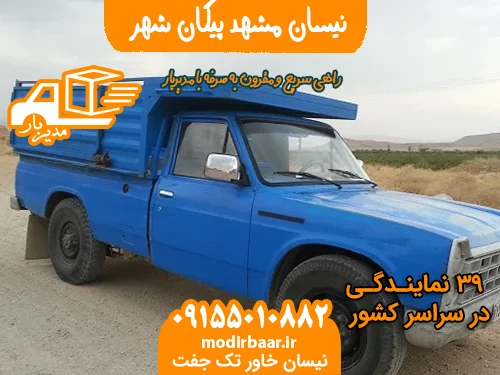 نیسان مشهد پیکان شهر