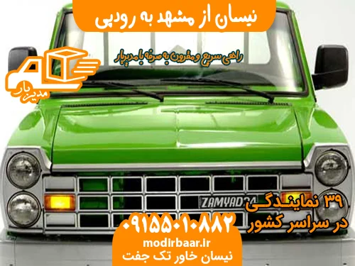 نیسان از مشهد به رودپی