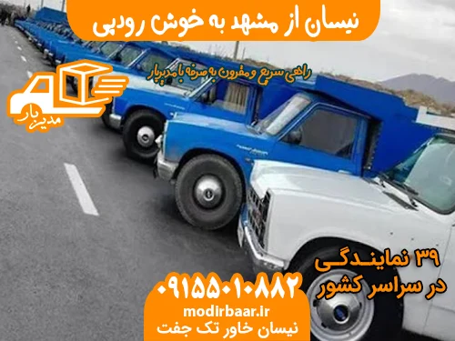 نیسان از مشهد به خوش رودپی