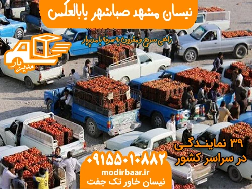 نیسان مشهد صباشهر یابالعکس