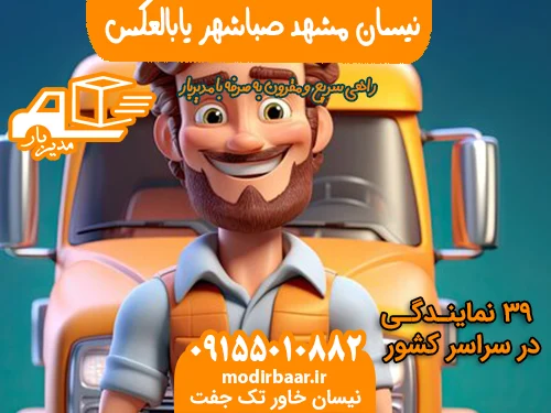 نیسان مشهد صباشهر یابالعکس