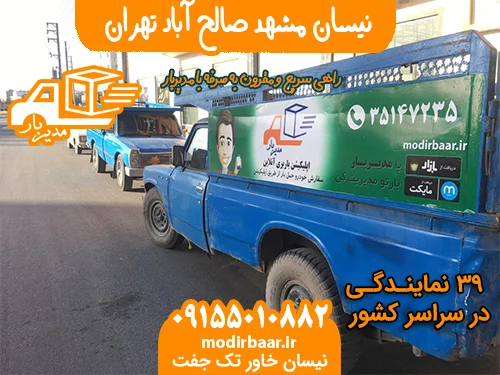 نیسان مشهد صالح آباد تهران