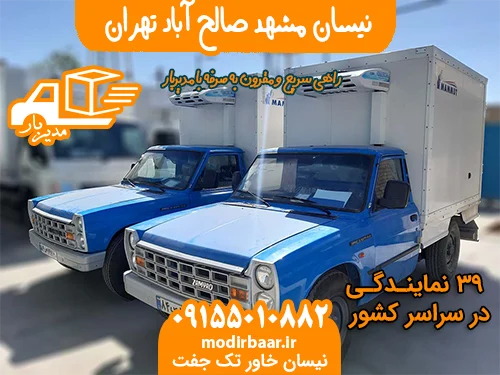 نیسان مشهد صالح آباد تهران
