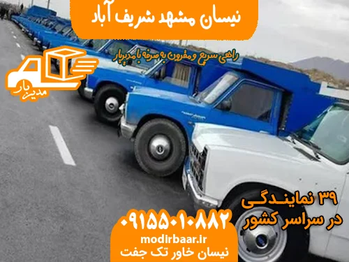 نیسان مشهد شریف آباد